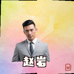 赵岩