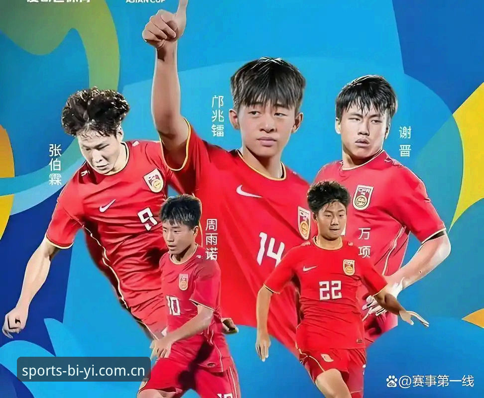 必一b体育官方版攻略 深度揭秘:U17世界杯抽签,中国足球少年如何“破圈”?