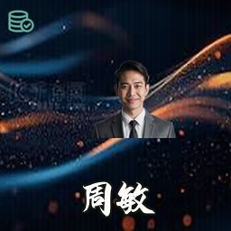 周敏